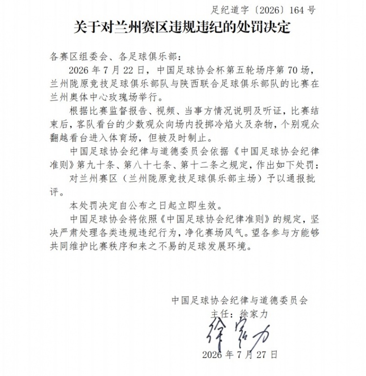 足协罚单：陕西联合因球迷投掷冷焰火被罚2万元，兰州赛区通报批评