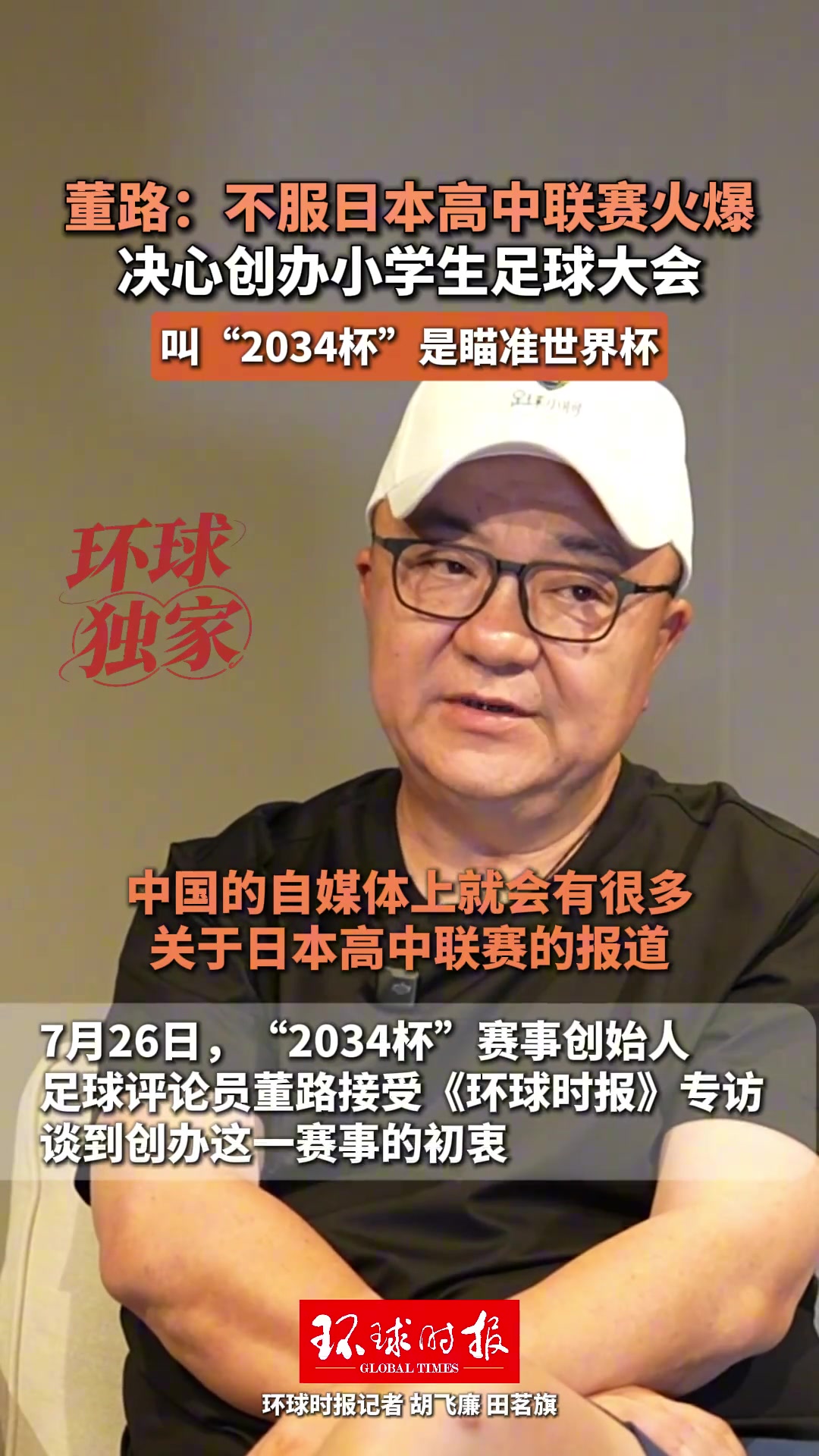 董路发起2034杯:不服日本高中联赛,目标2034世界杯