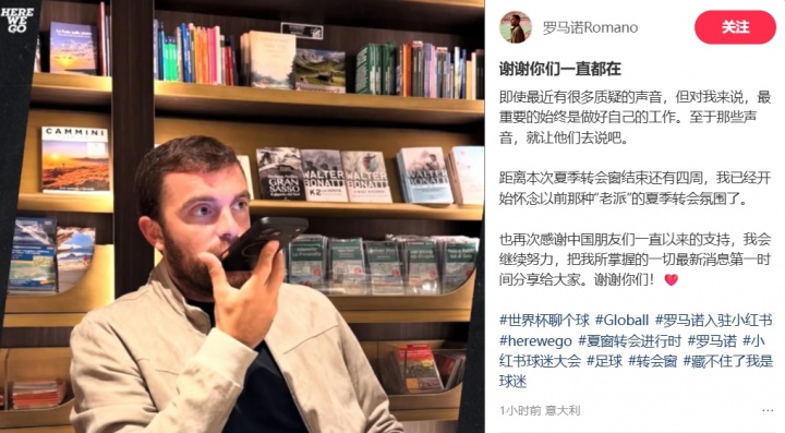 罗马诺回应质疑:做好自己 感谢中国球迷 罗马诺回应质疑:做好自己 感谢中国球迷