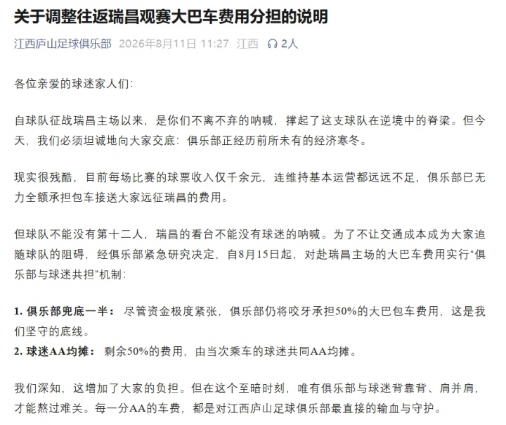 江西庐山官方:每场球票收入仅千余元,球迷包车费用改为共担