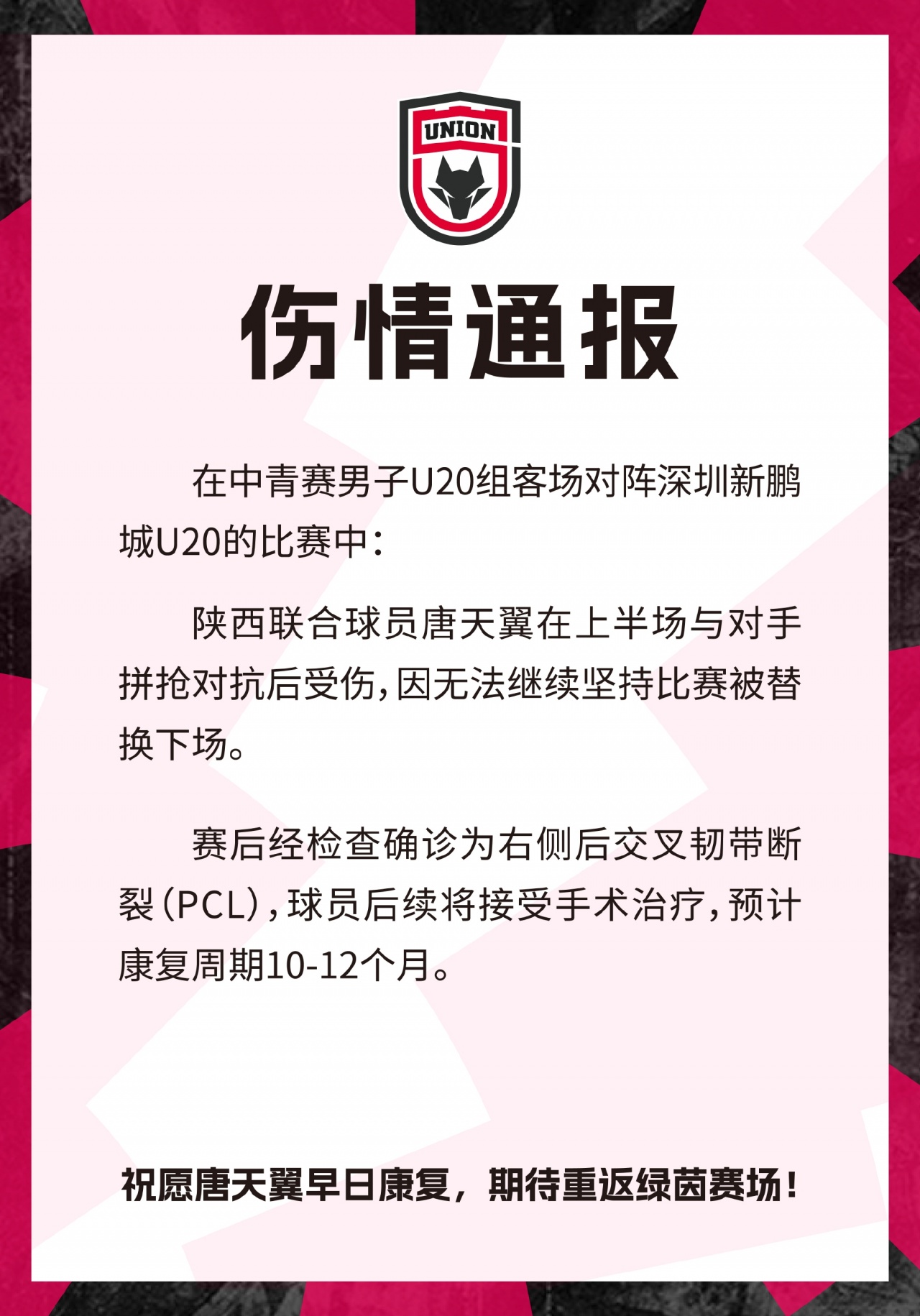 陕西联合官方:唐天翼后交叉韧带断裂 伤停10-12个月