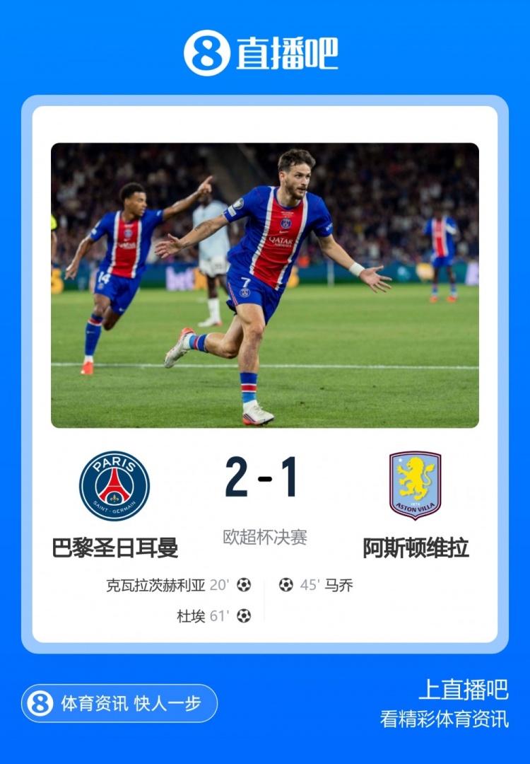 欧战淘汰赛八连杀英超球队,巴黎2-1维拉卫冕欧超杯 欧战淘汰赛八连杀英超球队,巴黎2-1维拉卫冕欧超杯