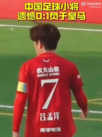 Best杯中国足球小将0-1十人皇马 王昌宇多次神扑 Best杯中国足球小将0-1十人皇马 王昌宇多次神扑