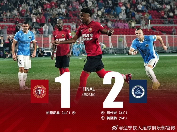 辽宁铁人1-2深圳新鹏城 姜至鹏角球绝杀逆转 辽宁铁人1-2深圳新鹏城 姜至鹏角球绝杀逆转