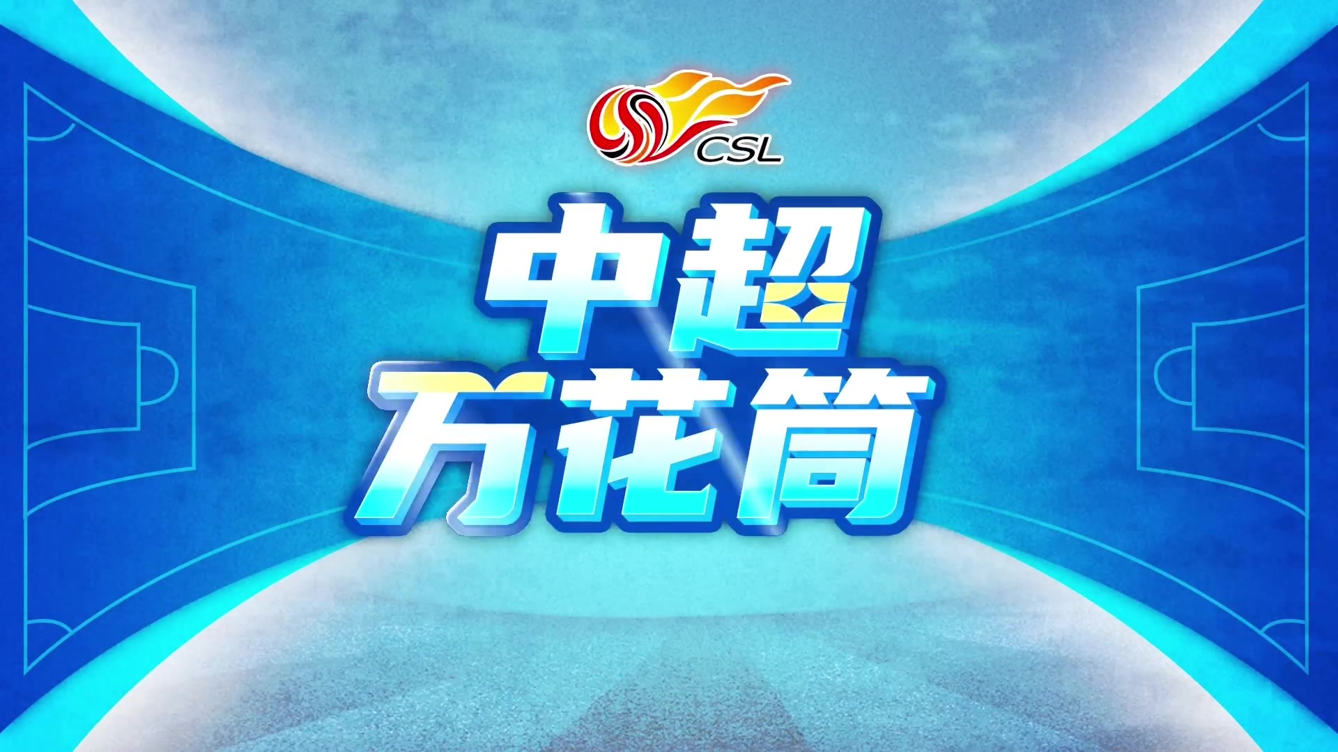 中超首用裁判现场播报系统 艾堃两度确认越位取消进球 中超首用裁判现场播报系统 艾堃两度确认越位取消进球