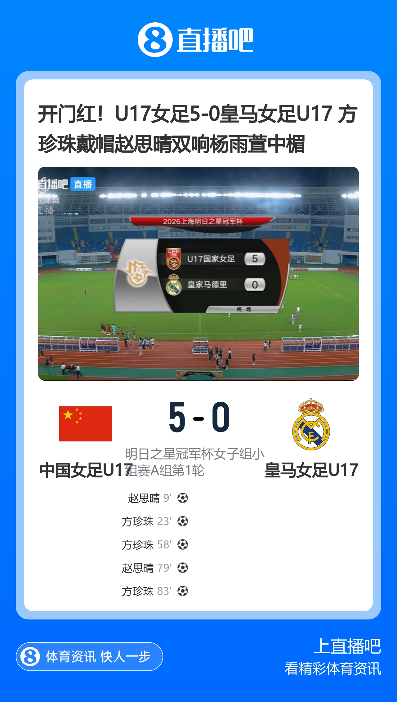 U17女足5-0皇马U17 方珍珠戴帽赵思晴双响
