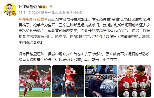 社区盾阿森纳3-0完胜曼城 詹俊称曼城没有罗德里也失去中场大脑 社区盾阿森纳3-0完胜曼城 詹俊称曼城没有罗德里也失去中场大脑