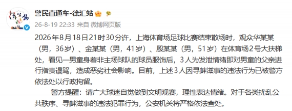 赛后围堵武磊球衣小球迷 上海警方通报3人寻衅滋事被行拘 赛后围堵武磊球衣小球迷 上海警方通报3人寻衅滋事被行拘
