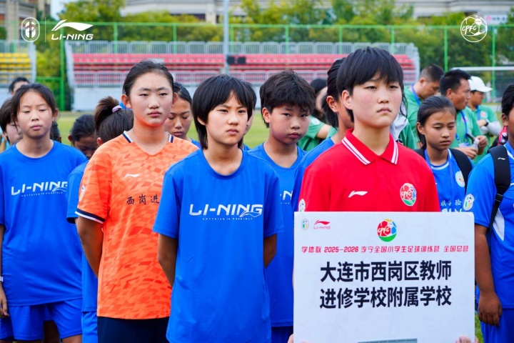 2025-26全国小学生足球训练营全国总营青岛开营 男16队女14队参赛