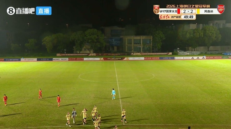 方珍珠双响 中国女足U17 2-2阿森纳U17 雷电导致比赛取消