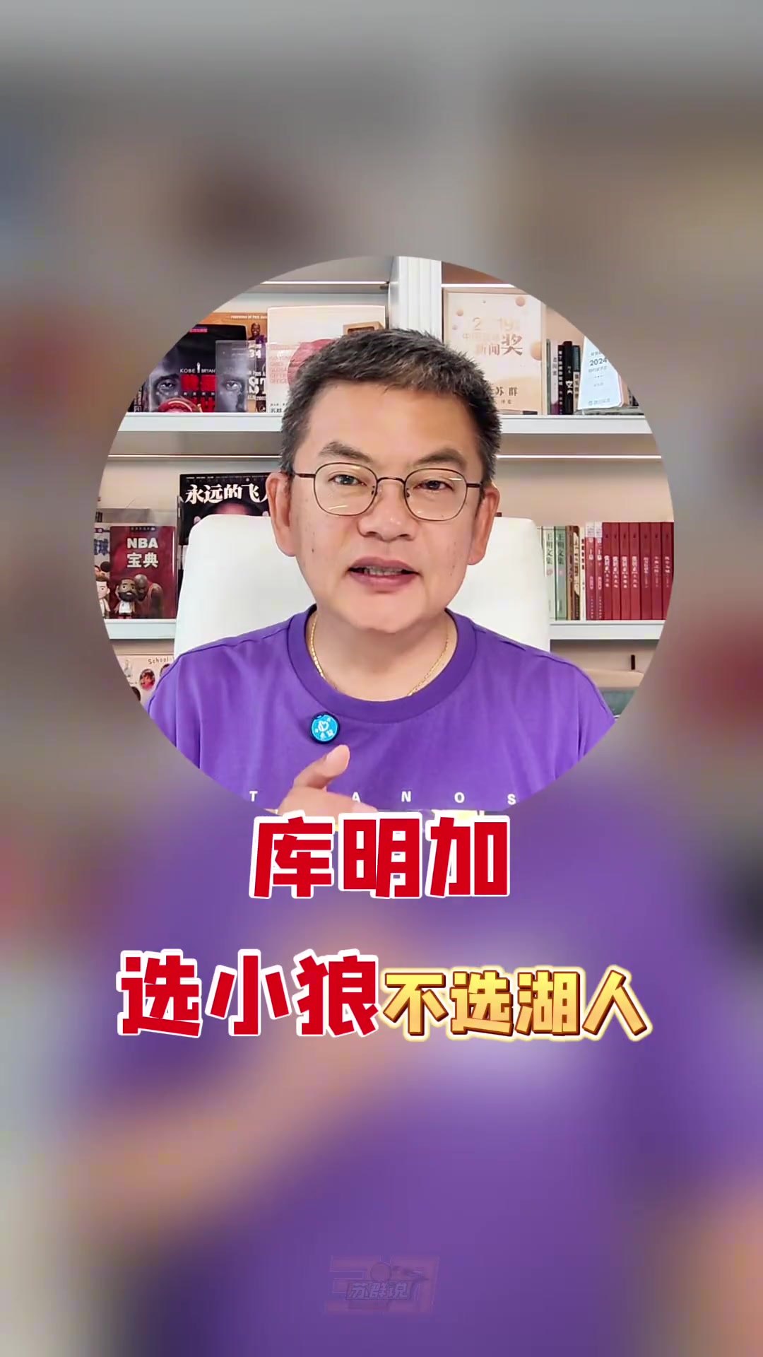 苏群:湖人对库明加的动机没有森林狼单纯 球员更看重短期+灵活性