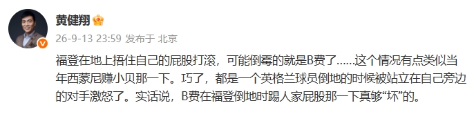 黄健翔:福登若捂屁股打滚可能倒霉的就是B费,B费踢屁股真够坏的 黄健翔:福登若捂屁股打滚可能倒霉的就是B费,B费踢屁股真够坏的