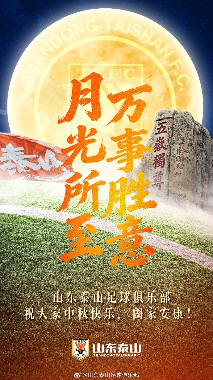 月光所至，万事胜意！山东泰山俱乐部祝大家中秋快乐、阖家安康！