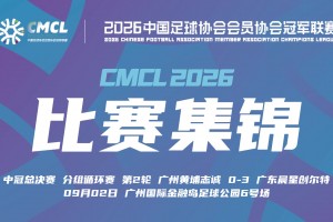 09月02日 中冠决赛阶段分组赛第2轮 广州黄埔志诚 VS 广东晨星创尔特 全场录像【全场录像+集锦】