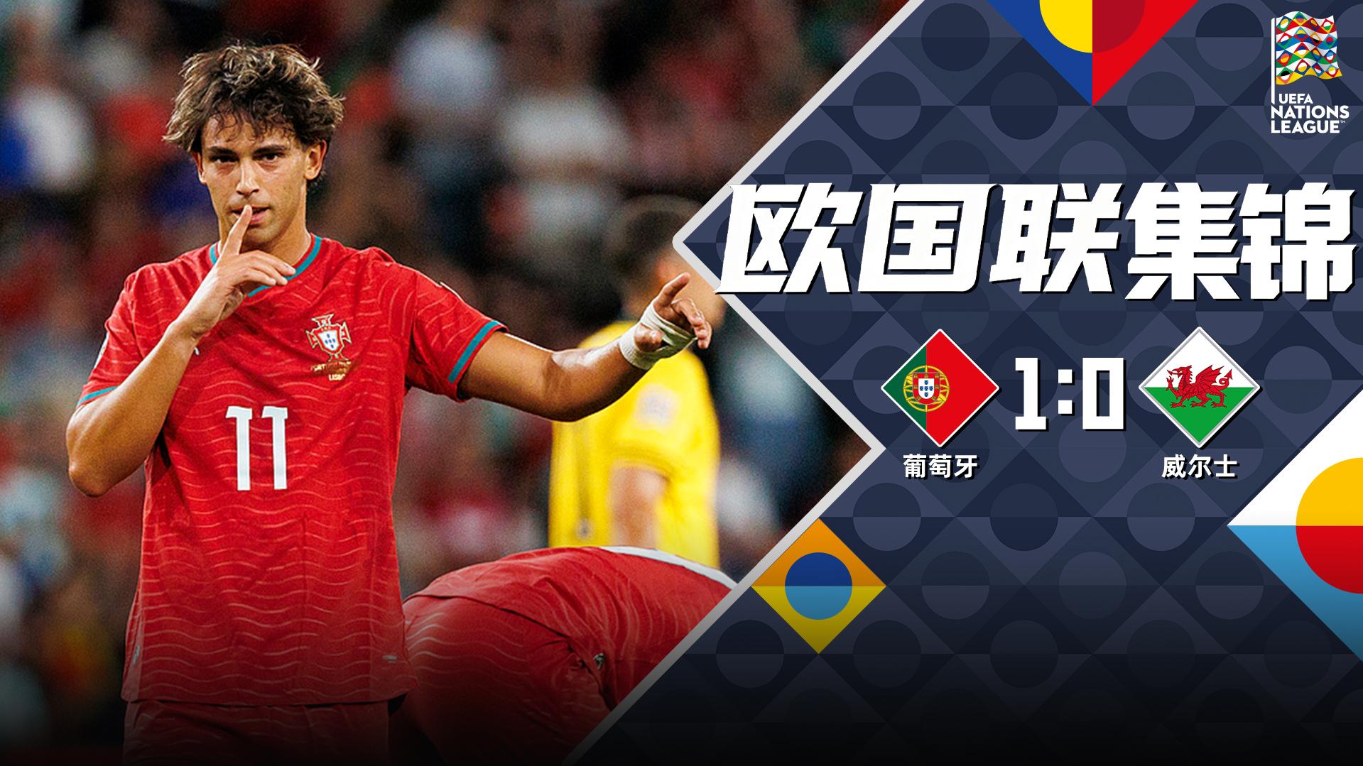 09月25日 欧国联A4组第1轮 葡萄牙vs威尔士 全场录像