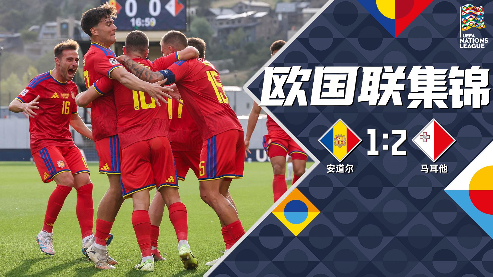 09月25日 欧国联D联赛第1轮 安道尔vs马耳他 全场录像